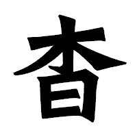 「杳」の龍門石碑体フォント・イメージ