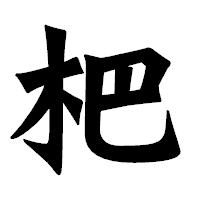 「杷」の龍門石碑体フォント・イメージ