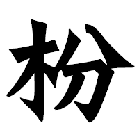 「枌」の龍門石碑体フォント・イメージ