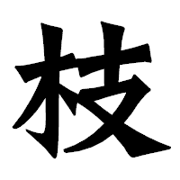 「枝」の龍門石碑体フォント・イメージ