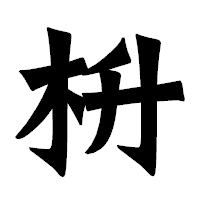 「枡」の龍門石碑体フォント・イメージ
