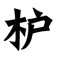 「枦」の龍門石碑体フォント・イメージ