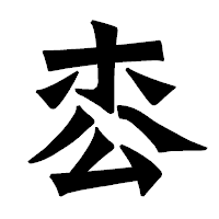 「枩」の龍門石碑体フォント・イメージ