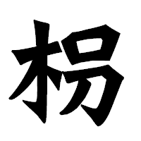 「枴」の龍門石碑体フォント・イメージ