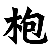 「枹」の龍門石碑体フォント・イメージ