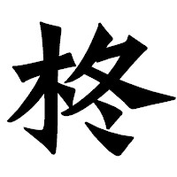 「柊」の龍門石碑体フォント・イメージ