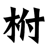 「柎」の龍門石碑体フォント・イメージ