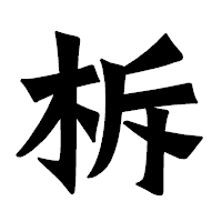 「柝」の龍門石碑体フォント・イメージ