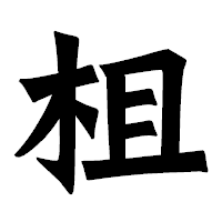 「柤」の龍門石碑体フォント・イメージ