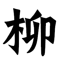 「柳」の龍門石碑体フォント・イメージ