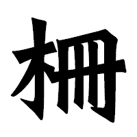 「柵」の龍門石碑体フォント・イメージ