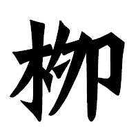 「栁」の龍門石碑体フォント・イメージ