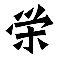 「栄」の龍門石碑体フォント・イメージ