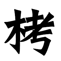 「栲」の龍門石碑体フォント・イメージ