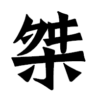 「桀」の龍門石碑体フォント・イメージ