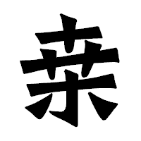 「桒」の龍門石碑体フォント・イメージ