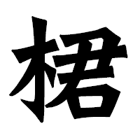 「桾」の龍門石碑体フォント・イメージ