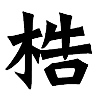 「梏」の龍門石碑体フォント・イメージ