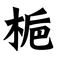 「梔」の龍門石碑体フォント・イメージ