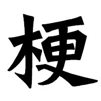「梗」の龍門石碑体フォント・イメージ