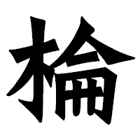 「棆」の龍門石碑体フォント・イメージ