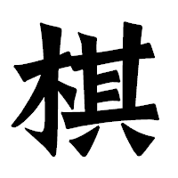 「棋」の龍門石碑体フォント・イメージ