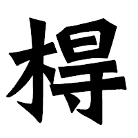 「棏」の龍門石碑体フォント・イメージ