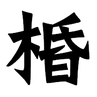 「棔」の龍門石碑体フォント・イメージ