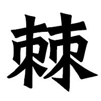 「棘」の龍門石碑体フォント・イメージ