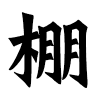 「棚」の龍門石碑体フォント・イメージ