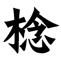 「棯」の龍門石碑体フォント・イメージ