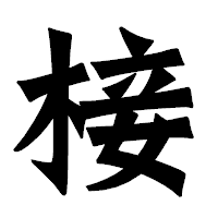 「椄」の龍門石碑体フォント・イメージ