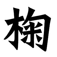 「椈」の龍門石碑体フォント・イメージ