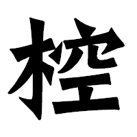「椌」の龍門石碑体フォント・イメージ