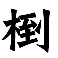 「椡」の龍門石碑体フォント・イメージ