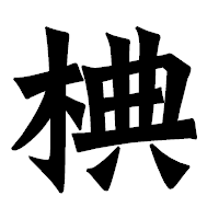 「椣」の龍門石碑体フォント・イメージ