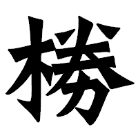 「椦」の龍門石碑体フォント・イメージ
