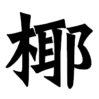 「椰」の龍門石碑体フォント・イメージ