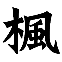「楓」の龍門石碑体フォント・イメージ