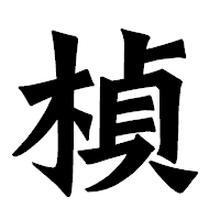 「楨」の龍門石碑体フォント・イメージ