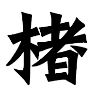 「楮」の龍門石碑体フォント・イメージ