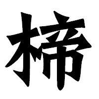 「楴」の龍門石碑体フォント・イメージ