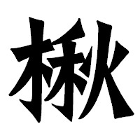 「楸」の龍門石碑体フォント・イメージ
