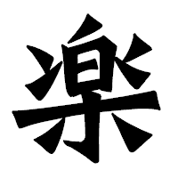 「楽」の龍門石碑体フォント・イメージ