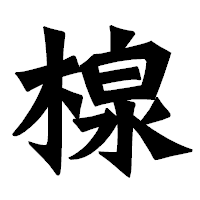 「楾」の龍門石碑体フォント・イメージ