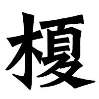 「榎」の龍門石碑体フォント・イメージ