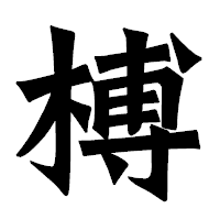 「榑」の龍門石碑体フォント・イメージ