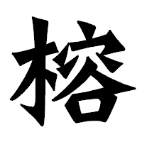 「榕」の龍門石碑体フォント・イメージ