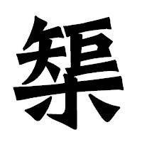 「榘」の龍門石碑体フォント・イメージ