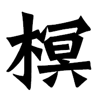「榠」の龍門石碑体フォント・イメージ